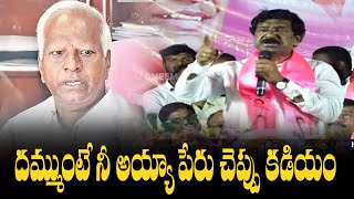 తొడగొట్టి కడియంకు రాజయ్య సవాల్ .. దమ్ముంటే నీ అయ్యా పేరు చెప్పు కడియం | Tatikonda Rajaiah | Kadiyam