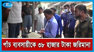 দিনাজপুরের হিলিতে চাল মজুত ও বেশি দামে বিক্রি করায় ৩৮ হাজার টাকা জরিমানা | Rtv News