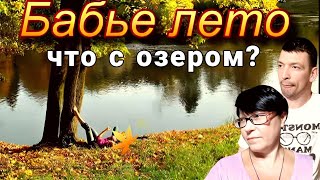 Приехала с ГОСТИНЦАМИ / Почему ОБМЕЛЕЛО озеро?