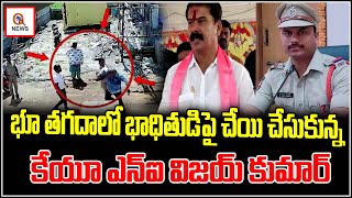 వరంగల్: బిఆర్ఎస్ పార్టీ అధికార బలంతో  సామాన్యులపై పోలీసుల దౌర్జన్యాలు | Teenmarmallanna  | Qnews