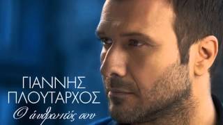 Ο άνθρωπός σου - Γιάννης Πλούταρχος / O anthropos sou - Giannis Ploutarxos (NEW Single 2014)