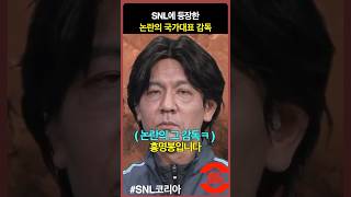 SNL에 등장한 논란의 홍명보호