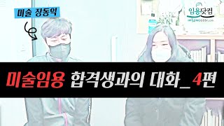 [미술 장동익] 미술임용 합격생과의 대화 4편_미술임용고시 by.임용닷컴