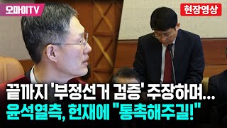 끝까지 '부정선거 검증' 주장한 윤석열측 \