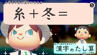 【漢字のたし算】糸＋冬＝？：漢字のたし算クイズで小学３年生の漢字を覚えよう！