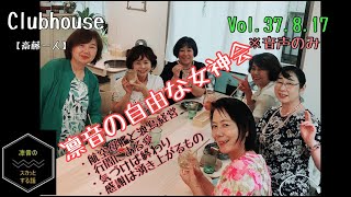 ※音声のみclubhouse vol37.8.17【斎藤一人】今日から簡単愛され豊か 凛音の自由な女神会  8月17日