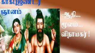 #காகபுஜண்டர். பெருநூல் காவியம்.கா. பெ .44 சுற்றம்பலம் சிற்றம்பலம்