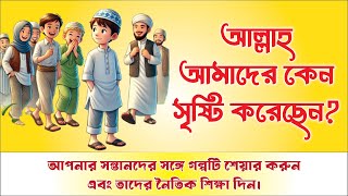 আল্লাহর আদেশ পালনকারী ছোট্ট ইবরাহিম: সত্যবাদিতা ও দয়ালুতার অনুপ্রেরণামূলক গল্প। ছোটদের গল্প।