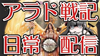 【雑談】アラド戦記の日課の巻【作業】