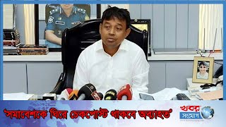 ‘সমাবেশকে ঘিরে কোনো অঘটন ঘটার শঙ্কা নেই’ | DMP Media Center | Harun or Rashid