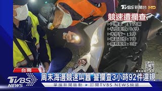 深夜飆車叫囂還跑給警車追! 遭口袋戰術攔截下一秒GG    ｜TVBS新聞