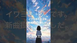 【ボカロ新曲2023】白銀 / イワヨカナオ feat 小春六花