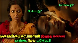 பெண் கர்ப்பமானதும் இறக்கும் கணவர்கள் ட்விஸ்ட் மேல ட்விஸ்ட் movie explained in tamil - a film by