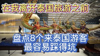 2023年盘点8个来泰国游客最容易踩得坑、骗局 在我离开泰国前一次性讲完