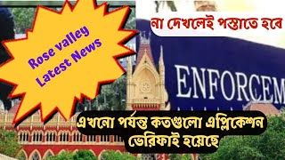 ADC  কমিটি এখনো পর্যন্ত কতগুলো এপ্লিকেশন ভেরিফাই করতে পেরেছে?/ Rose Valley Refund Update - 2024