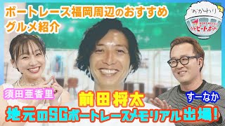 地元SGに燃える前田将太選手登場！ボートレース福岡周辺のおすすめグルメを紹介！2023年8月20日ハートビートおかわり