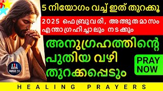 നീ ആഗ്രഹിച്ച 5 കാര്യം ഈ ഫെബ്രുവരിയിൽ നടക്കും, ഇത് പ്രാർത്ഥിക്കൂ