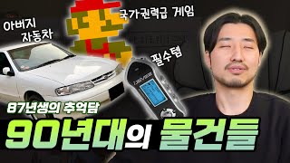 87년생 아저씨의 어린시절 이야기