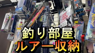 釣り部屋の収納　ルアー紹介　タックルボックスに入りきらないルアーをどうしているの？【大物　シーバス　ショアジギング】