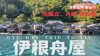 京都の海#伊根船屋 / 天橋立・赤松観光列車・伊根日帰りツアー！