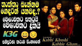 කබි කුශී කබි ගම් | Kabhi Khushi Kabhie Gham Sinhala Movie Review | Old Hit Movie Sinhala | k3g