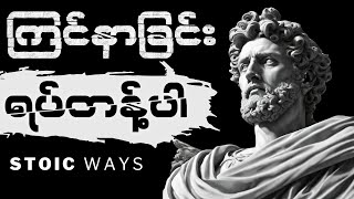 ဒီကြင်နာတတ်တဲ့အကျင့်တွေကို ရှောင်ပါ | STOIC WAYS