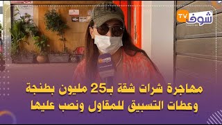 مهاجرة شرات شقة بـ25 مليون بطنجة وعطات التسبيق للمقاول ونصب عليها:'من 2014 وأنا كنتسنا'