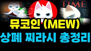 [뮤코인-캣인어독스월드] 🔴상폐 찌리시 총정리🔴 #뮤코인 #MEW