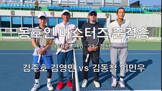 2021 동호인 마스터즈대회 준결승 (김주호 김영민 vs 김동철 이민우) Amateur Tennis Match