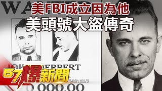 美FBI成立因為他 美頭號大盜傳奇《57爆新聞》精選篇 網路獨播版