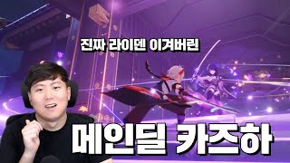 라이덴이기는 메인딜 카즈하 E한방에 20만?