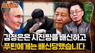 조한범 석좌연구위원 ‖김정은의 오판과 간이 부은 행동, 죄없는 북한 국민만 죽어간다(풀버전) / 세계경제여행