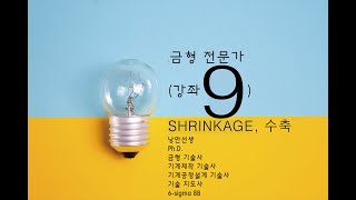 금형 전문가 과정-사출(강좌9)-SHRINKAGE[수축(1/3)] (by 낭만선생)