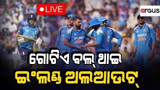 Live || ଭାରତକୁ  ୩୦୫ ରନ୍ ର ଲକ୍ଷ  | Barabati Stadium | Cuttack | Odisha | Argus News