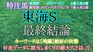 東海ステークス2022【最終結論】◎は巻き返し必至の実力馬！好走データに該当した2桁人気の大穴とは...！？