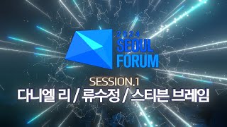 [2024서울포럼] Session.1 다니엘리 교수, 류수정 대표, 스티븐 브레임 총괄부사장_3회