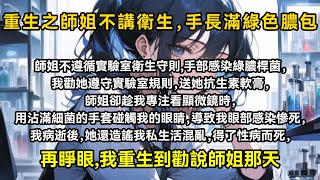 師姐不遵循實驗室衛生守則，手部感染綠膿桿菌，我勸她遵守實驗室規則，送她抗生素軟膏，師姐卻趁我專注看顯微鏡時，用沾滿細菌的手套碰觸我的眼睛，導致我眼部感染慘死，我病逝後，她還造謠我私生活混亂，得性病而死