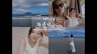 [Vivian's VLOG] 宜蘭小旅行 | 頭城外澳沙灘 | 九號咖啡館 | 衝浪