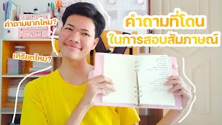 ประสบการณ์สอบสัมภาษณ์ครั้งแรก🎓🏙️🦋 | JAYJAY