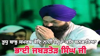 Tudh Baj Samrath Koi Nahi Kirpa Kar Banwariya Bhai Jabartor Singh Ji Hazuri Ragi Sri Darbar Sahib