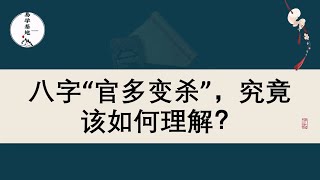 八字“官多变杀”，究竟该如何理解？