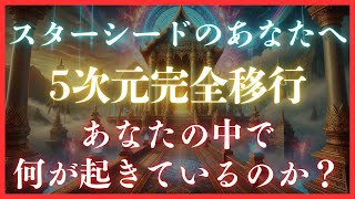 【5次元完全移行】アセンション症状14選！あなたの中で何が起きているのか？スターシード必見！