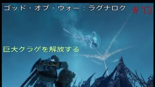 ＃13［ゴッド・オブ・ウォー：ラグナロク］「不毛の地」～「穴底」ツタを切るのに手こずる［GOD OF WAR RAGNAROK］