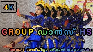 Aluva Subjilla School Kalolsavam 2024 | ആലുവ ഉപജില്ല കലോത്സവം| Group Dance Hs | ഗ്രൂപ്പ്‌ ഡാൻസ് | 4K