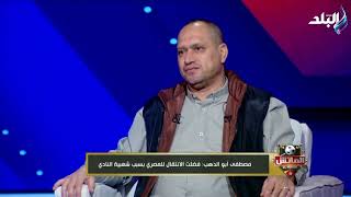 مصطفى أبو الدهب: رفضت طلب محمود شقيقي التفويت للزمالك في مباراة المصري