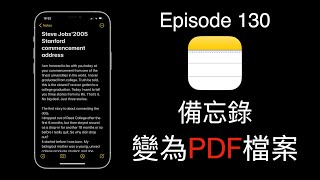 【科技台】Episode 130 iPhone iPad 備忘錄轉為PDF