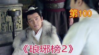 《琅琊榜2》 第100集，梅长苏与天宗灵虚境中期高手对招#胡歌​#劉濤​#靳東​#王凱