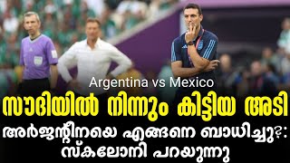 സൗദിയിൽ നിന്നും കിട്ടിയ അടി അർജന്റീനയെ എങ്ങനെ ബാധിച്ചു?: സ്കലോനി പറയുന്നു | Argentina vs Mexico