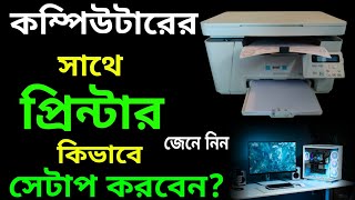 কম্পিউটারের সাথে প্রিন্টার কিভাবে সেট করবেন? | How to Connect Printer with Computer 2024?