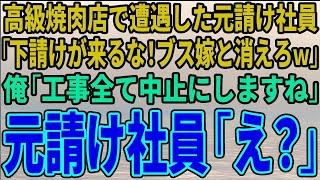 【スカッとする話】高級焼肉店で遭遇した元請け社員「下請けが来るな！ブス嫁と消えろｗ」俺「工事全部中止にしますね」元請け社員「え？」【修羅場】